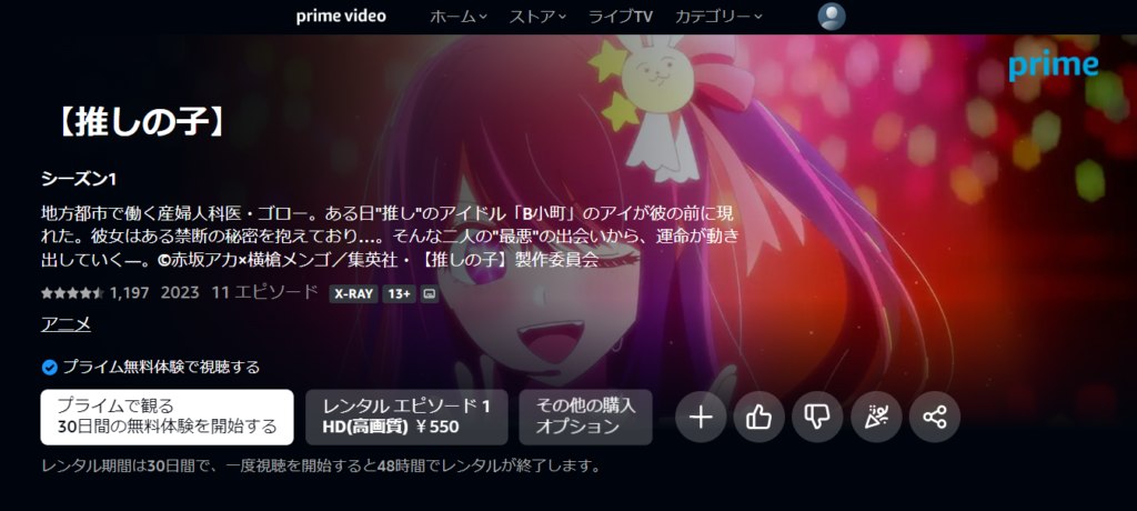 アマゾンプライムビデオで配信されているアニメ「推しの子」の配信ページ画像